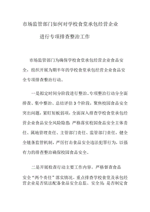 市场监管部门如何对学校食堂承包经营企业进行专项排查整治工作.docx