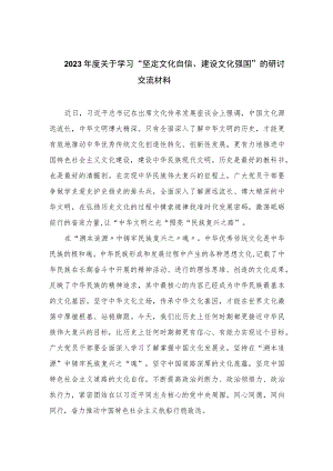 2023年度关于学习“坚定文化自信、建设文化强国”的研讨交流材料【六篇精选】供参考.docx