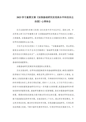 2023学习重要文章《加强基础研究实现高水平科技自立自强》心得体会（共12篇）.docx