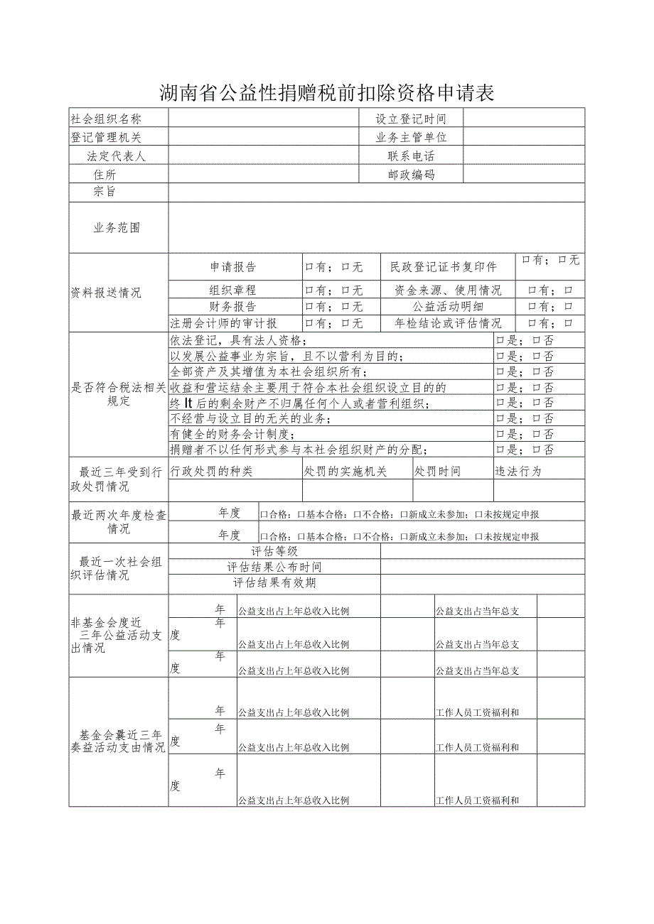 湖南省公益性捐赠税前扣除资格申请表.docx_第1页