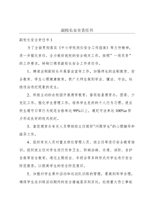 副校长安全责任书.docx