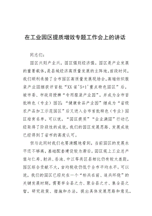 在工业园区提质增效专题工作会上的讲话.docx