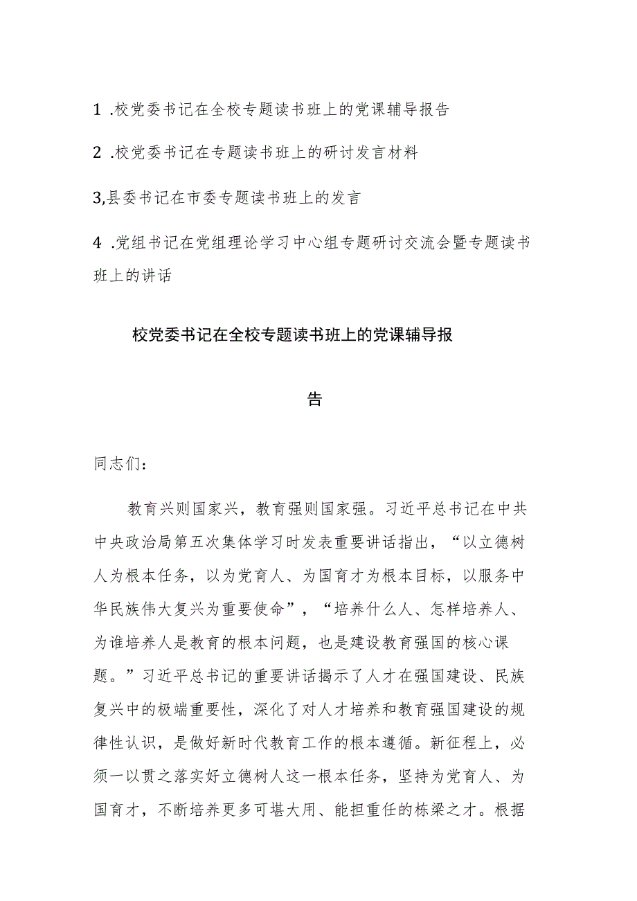 2023党委书记在专题读书班上的研讨讲话发言范文4篇.docx_第1页