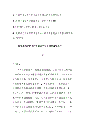 2023党委书记在专题读书班上的研讨讲话发言范文4篇.docx