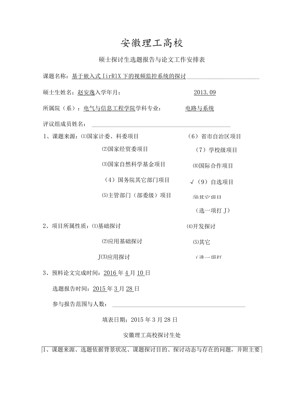 基于嵌入式linux下的物联网视频监控研究-开题报告(邱守智)模板.docx_第1页