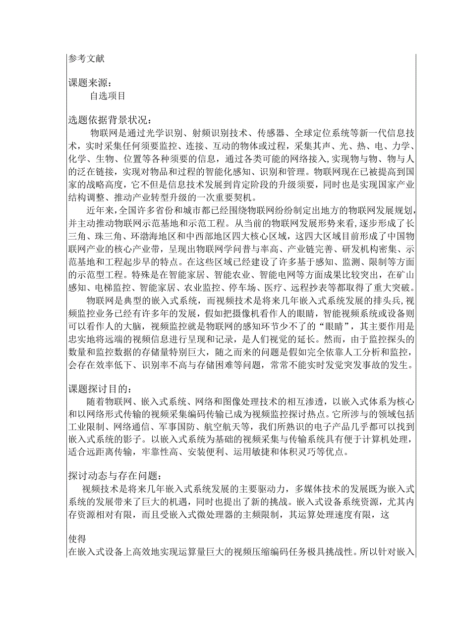 基于嵌入式linux下的物联网视频监控研究-开题报告(邱守智)模板.docx_第2页