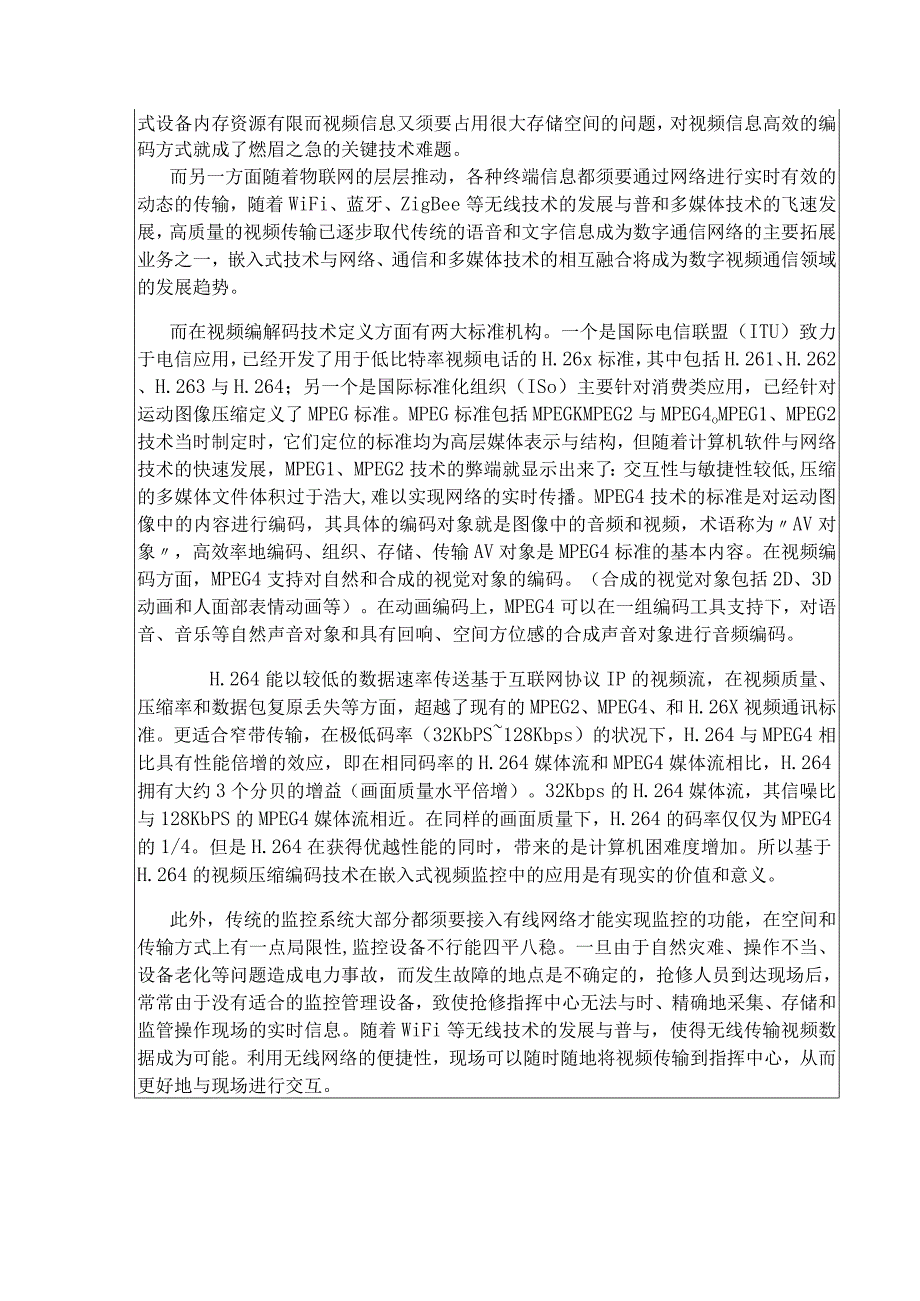 基于嵌入式linux下的物联网视频监控研究-开题报告(邱守智)模板.docx_第3页