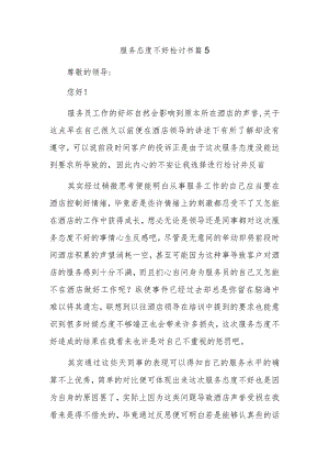 服务态度不好检讨书 篇5.docx