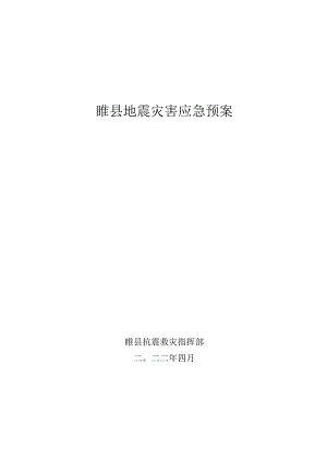 睢县地震灾害应急预案.docx