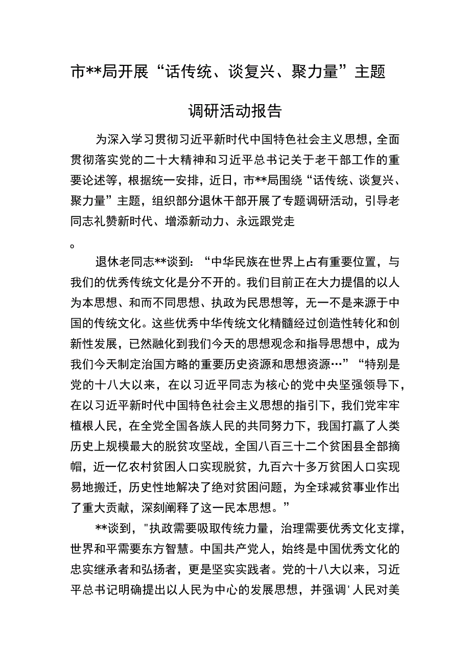 开展“话传统、谈复兴、聚力量”主题调研活动报告.docx_第1页