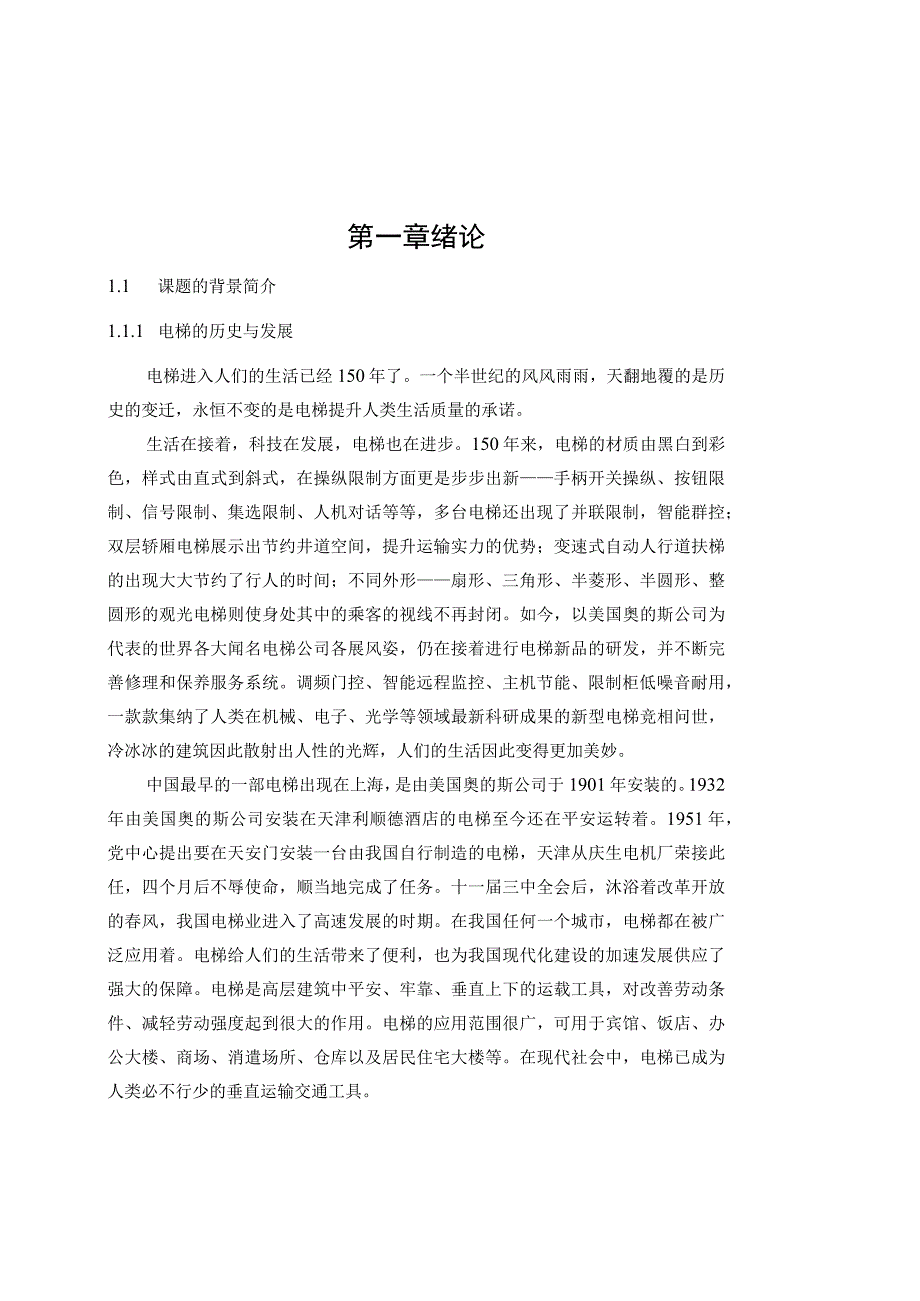 基于单片机的电梯控制系统的论文75678.docx_第1页