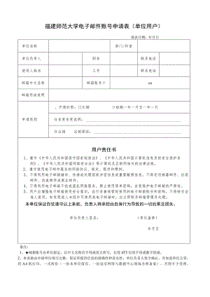 福建师范大学电子邮件账号申请表单位用户.docx