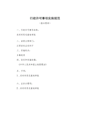 2023江西行政许可事项实施规范-000120351000农村村民宅基地审批实施要素-.docx