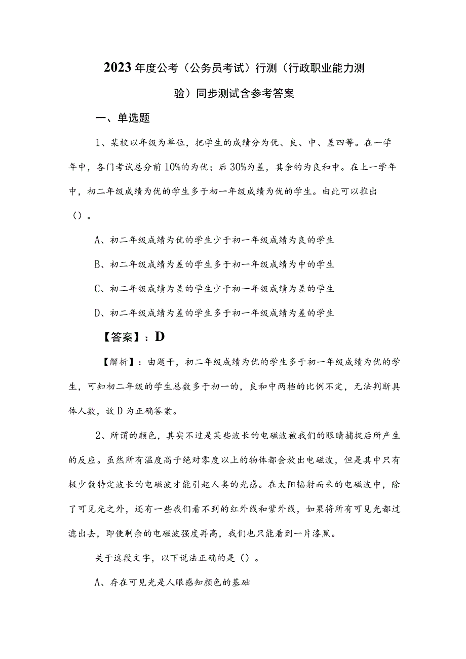 2023年度公考（公务员考试）行测（行政职业能力测验）同步测试含参考答案.docx_第1页