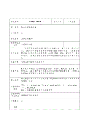 那曲地区嘉黎县水利局行政检查服务指南.docx