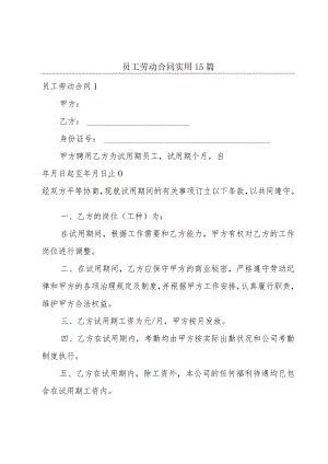 员工劳动合同实用15篇.docx