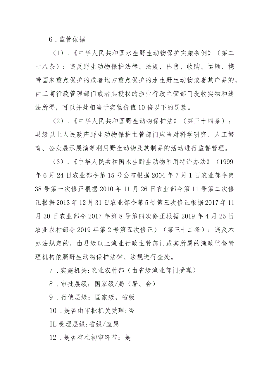 2023江西行政许可事项实施规范-00012035300101出售、购买、利用国家重点保护水生野生动物及其制品审批（白鱀豚等）实施要素-.docx_第3页