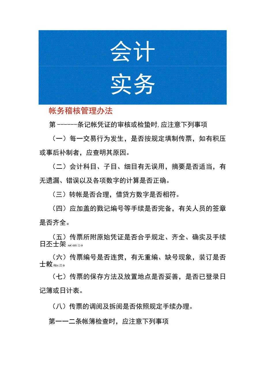 帐务稽核管理办法.docx_第1页