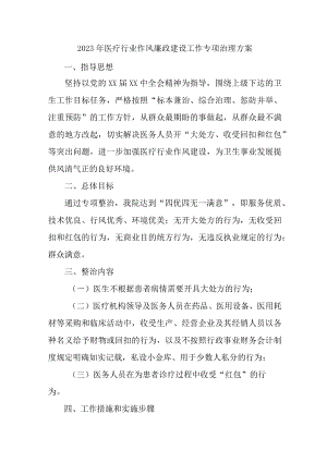 2023年市区开展医疗行业党风廉政建设工作专项行动实施方案 合计4份.docx