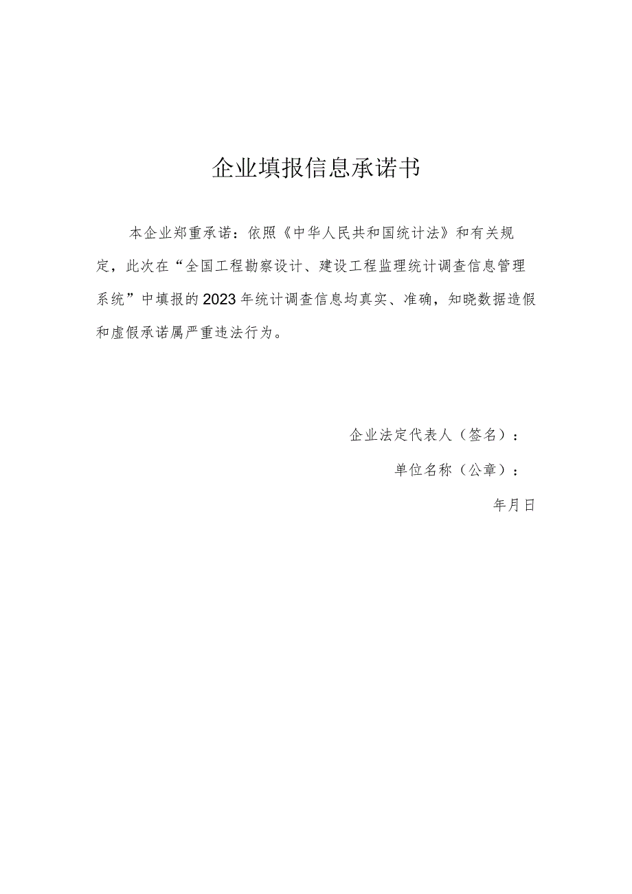 企业填报信息承诺书.docx_第1页