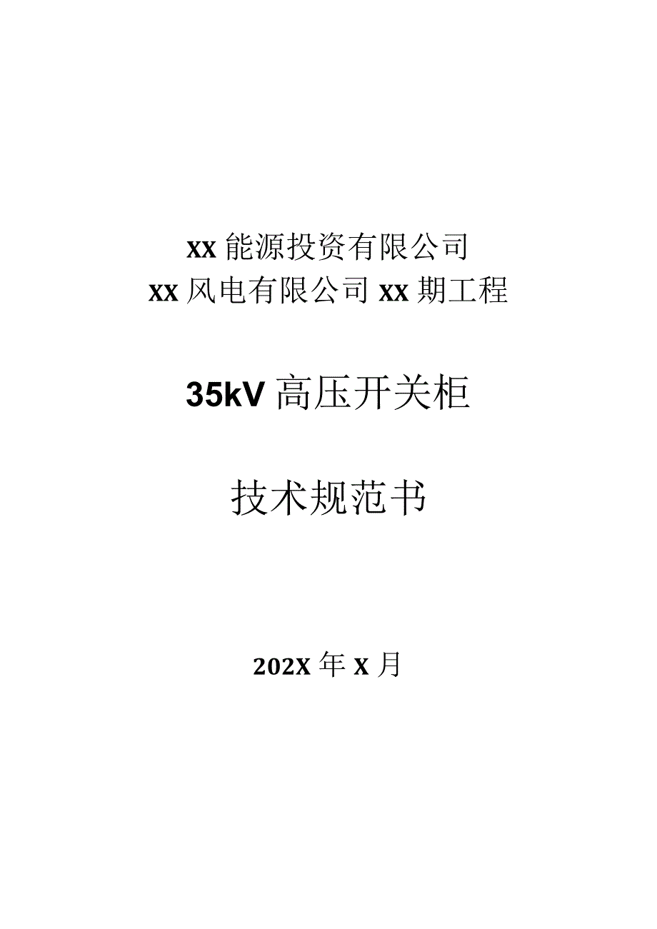 XX能源投资有限公司XXXX风电有限公司XX期工程35kV高压开关柜技术规范书(2023年).docx_第1页