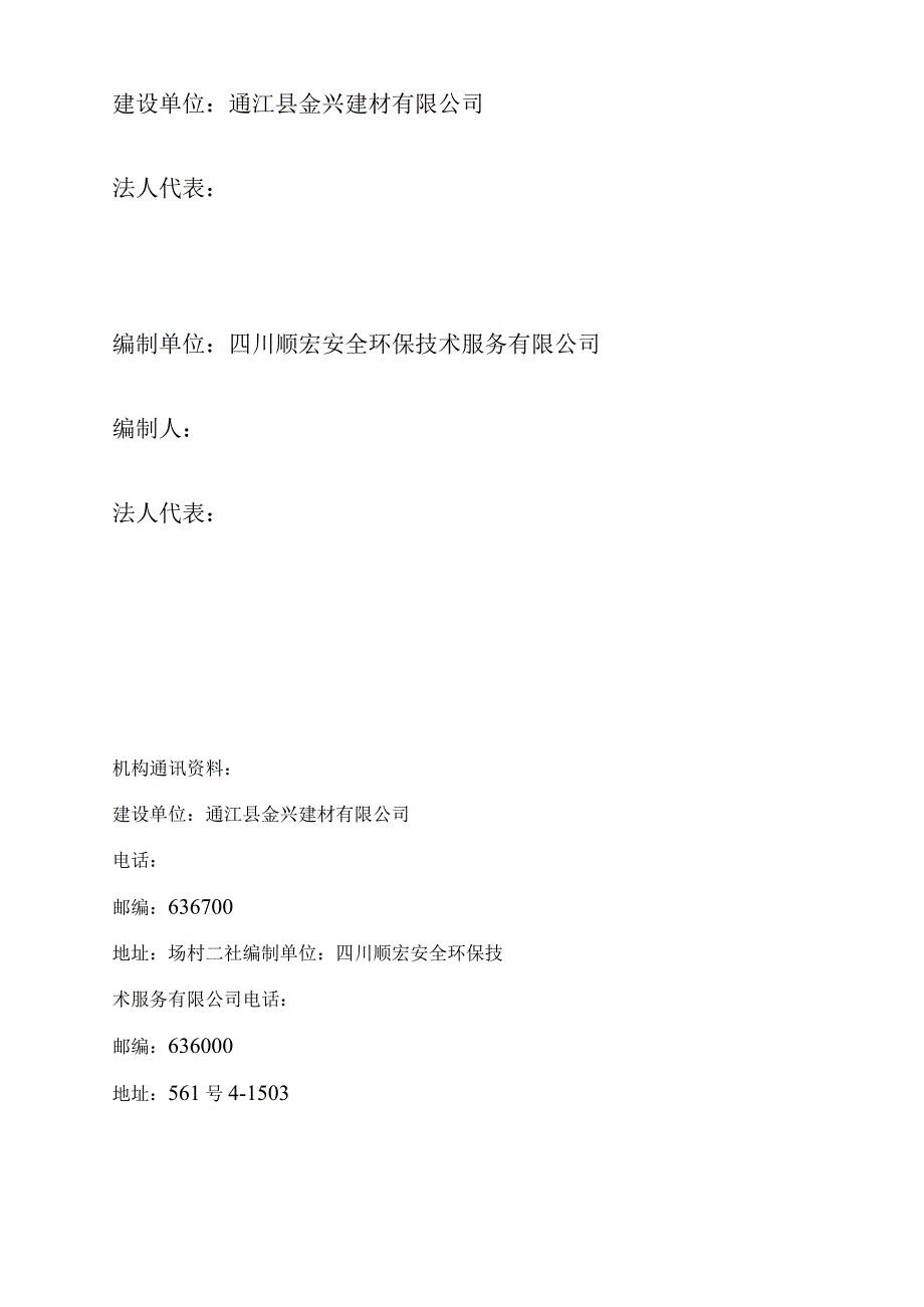 通江县金兴建材有限公司节能环保新型墙体材料项目竣工环境保护验收报告.docx_第2页