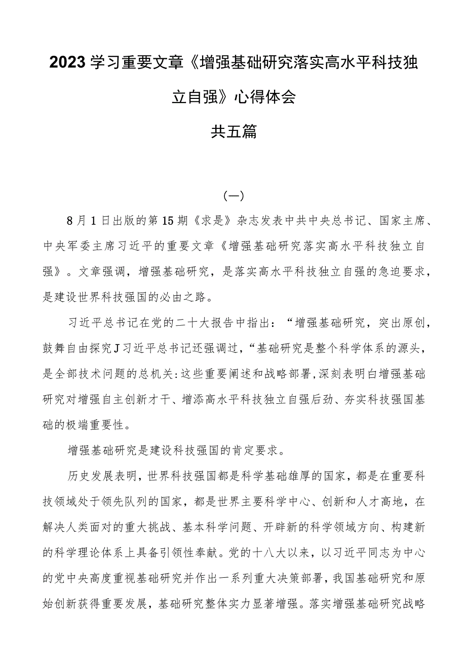 2023学习重要文章《加强基础研究实现高水平科技自立自强》心得体会共五篇.docx_第1页