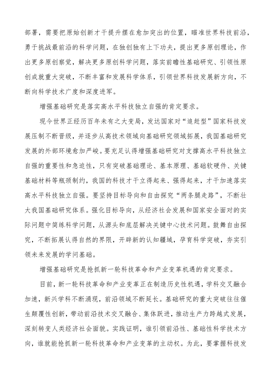 2023学习重要文章《加强基础研究实现高水平科技自立自强》心得体会共五篇.docx_第2页