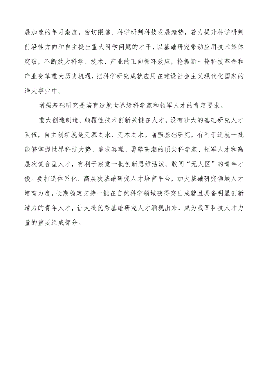 2023学习重要文章《加强基础研究实现高水平科技自立自强》心得体会共五篇.docx_第3页