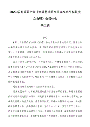 2023学习重要文章《加强基础研究实现高水平科技自立自强》心得体会共五篇.docx