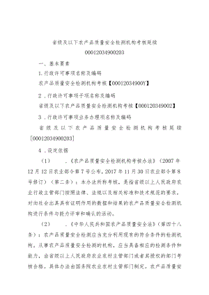 2023江西行政许可事项实施规范-00012034900203省级及以下农产品质量安全检测机构考核延续实施要素-.docx