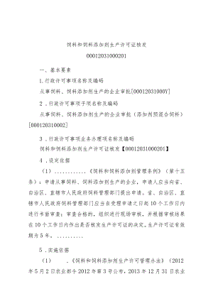 2023江西行政许可事项实施规范-00012031000201饲料和饲料添加剂生产许可证核发实施要素-.docx