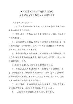 XX集团XX冶炼厂有限责任公司关于采购XX设备的人员培训的规定.docx