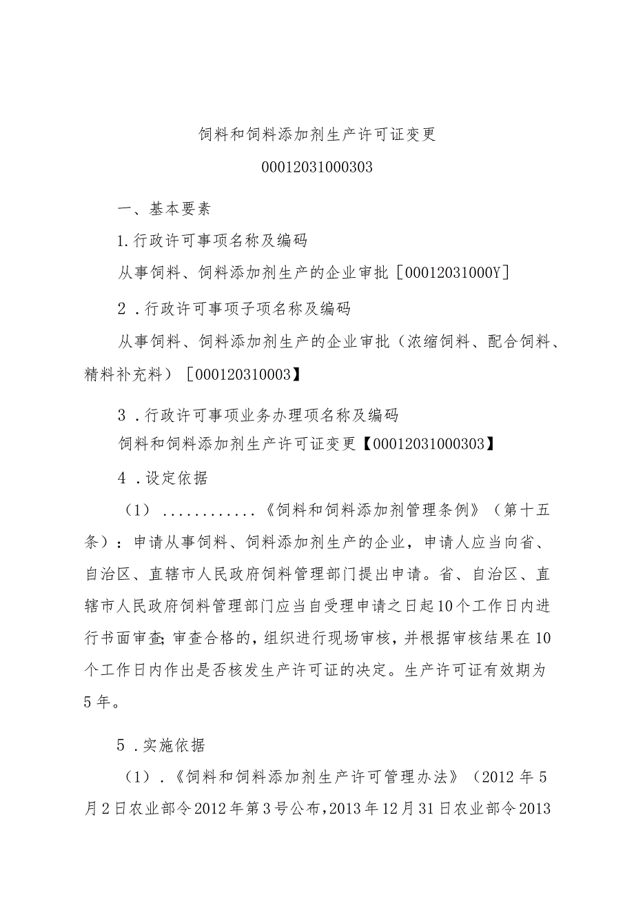 2023江西行政许可事项实施规范-00012031000303饲料和饲料添加剂生产许可证变更实施要素-.docx_第1页