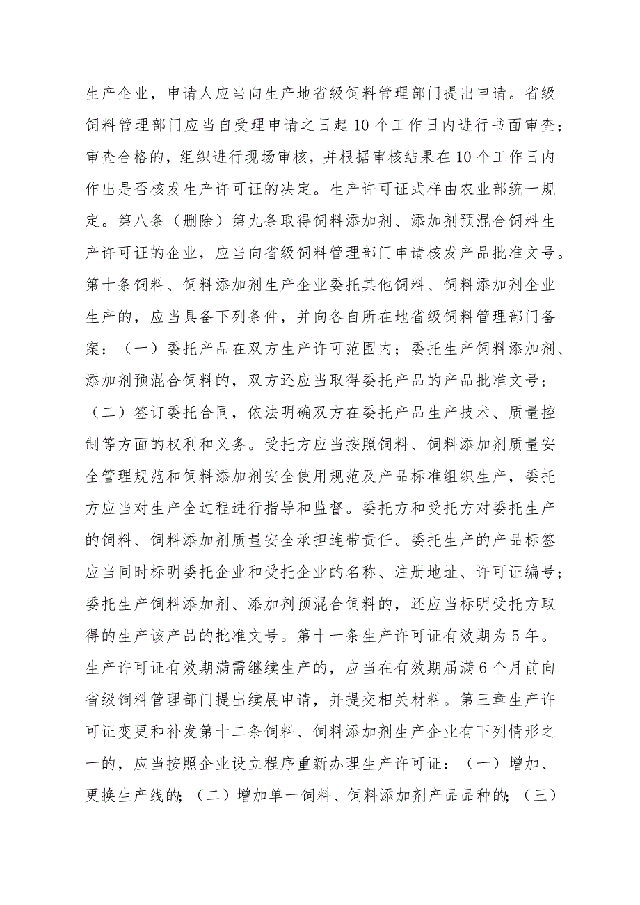 2023江西行政许可事项实施规范-00012031000303饲料和饲料添加剂生产许可证变更实施要素-.docx_第3页