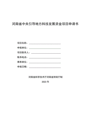 河南省中央引导地方科技发展资金项目申请书.docx