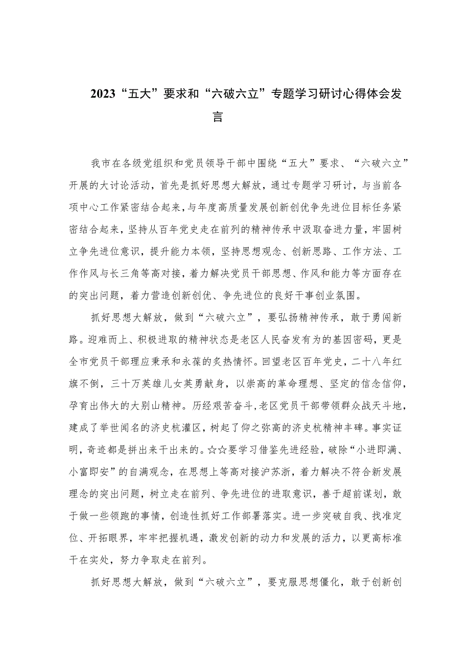 2023“五大”要求和“六破六立”专题学习研讨心得体会发言【七篇精选】供参考.docx_第1页