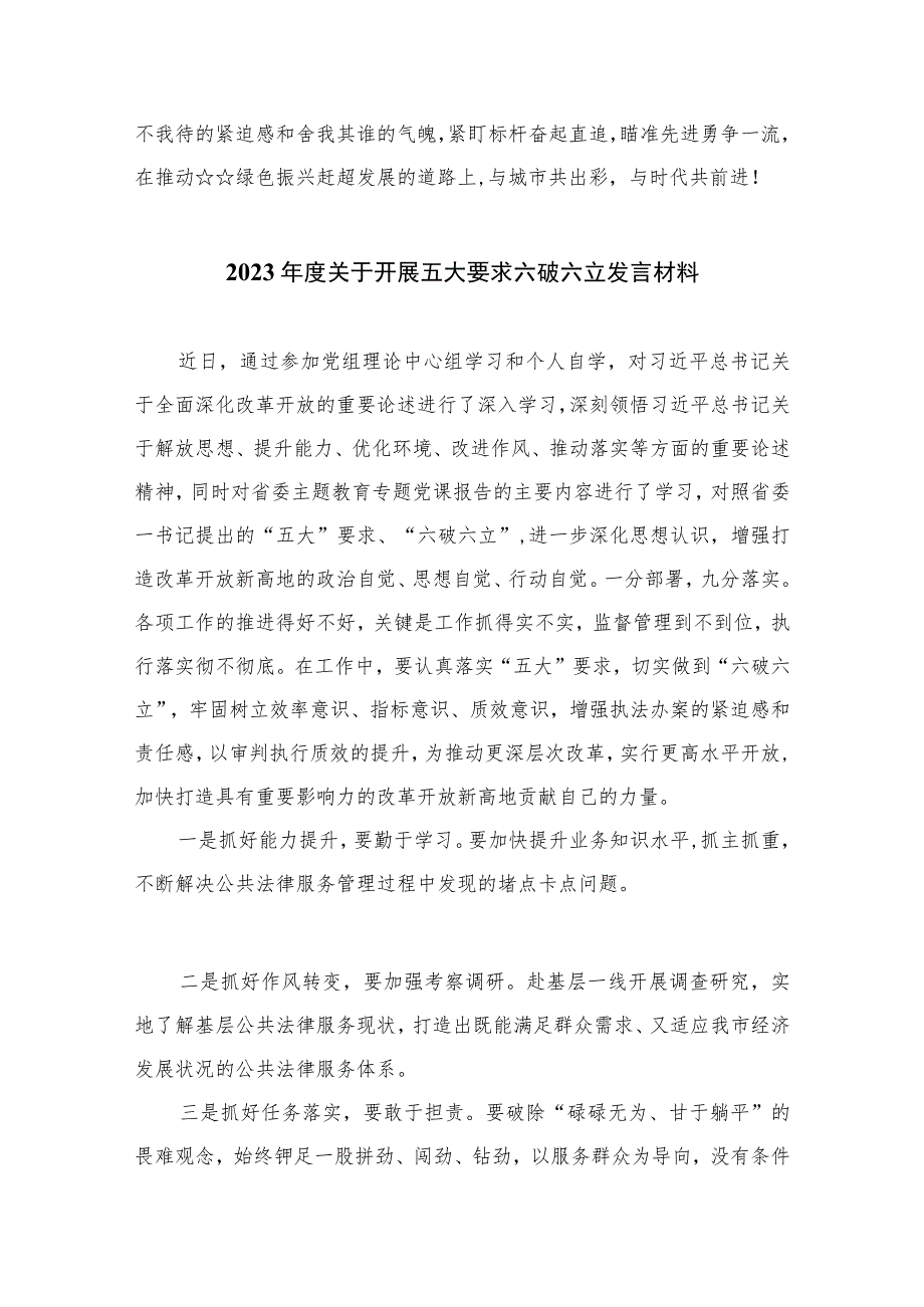 2023“五大”要求和“六破六立”专题学习研讨心得体会发言【七篇精选】供参考.docx_第3页