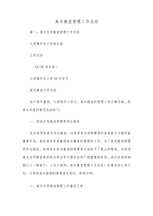 美术教室管理工作总结.docx