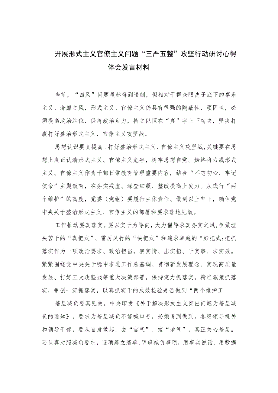 2023开展形式主义官僚主义问题“三严五整”攻坚行动研讨心得体会发言材料【八篇精选】供参考.docx_第1页