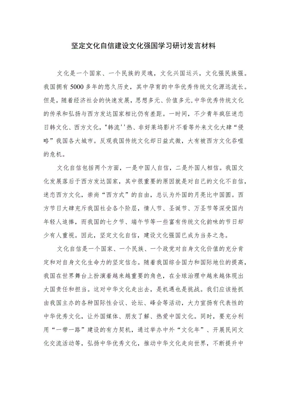 2023坚定文化自信建设文化强国学习研讨发言材料精选6篇集锦.docx_第1页