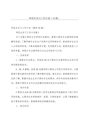 师范生实习工作计划（10篇）.docx