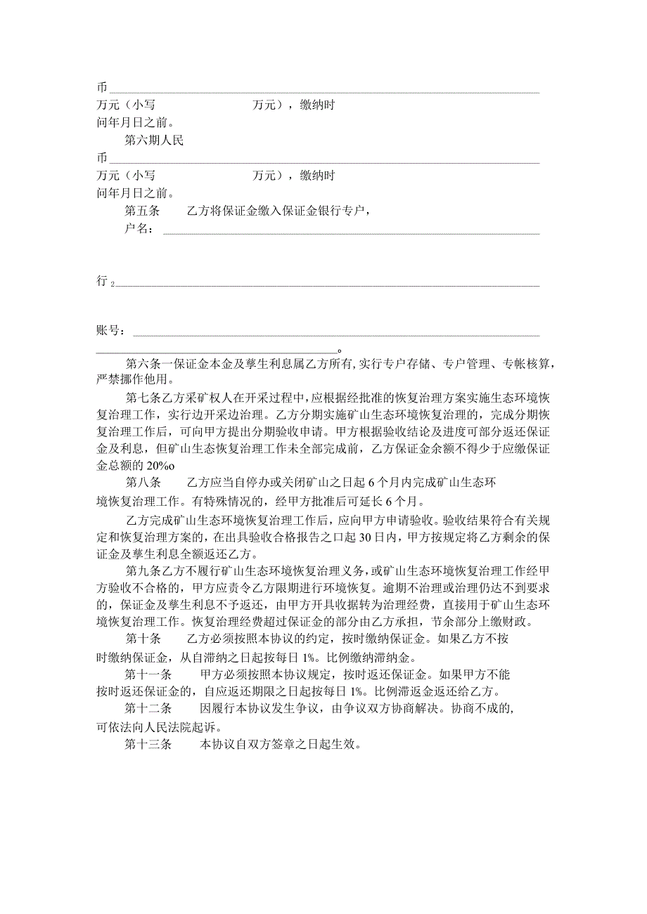 福建省矿山生态环境恢复治理协议书.docx_第2页