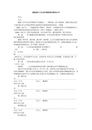 福建省矿山生态环境恢复治理协议书.docx