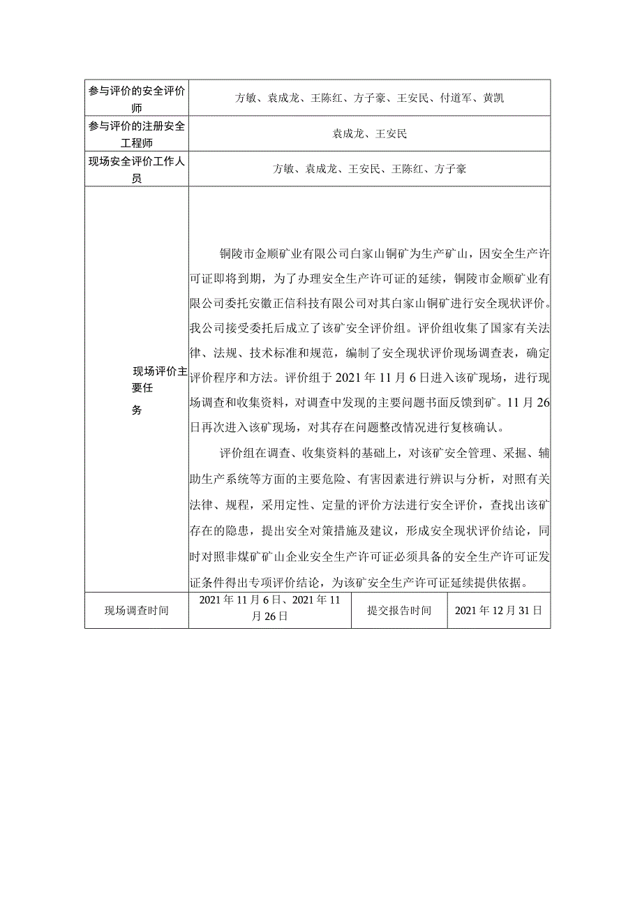 铜陵市金顺矿业有限公司白家山铜矿安全现状评价.docx_第2页