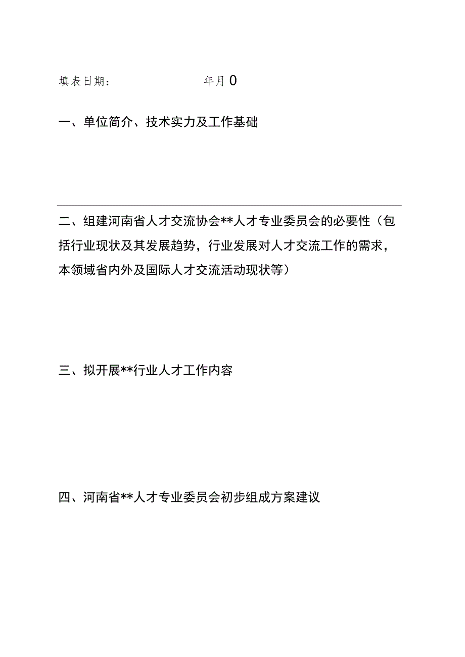 河南省人才交流协会人才专业委员会筹建申请书.docx_第2页