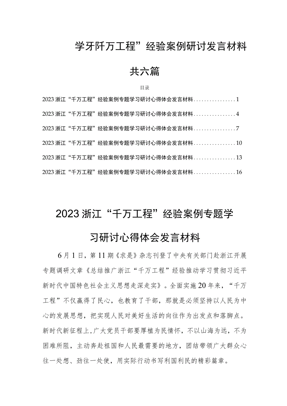 学习“千万工程”经验案例研讨发言材料共六篇.docx_第1页