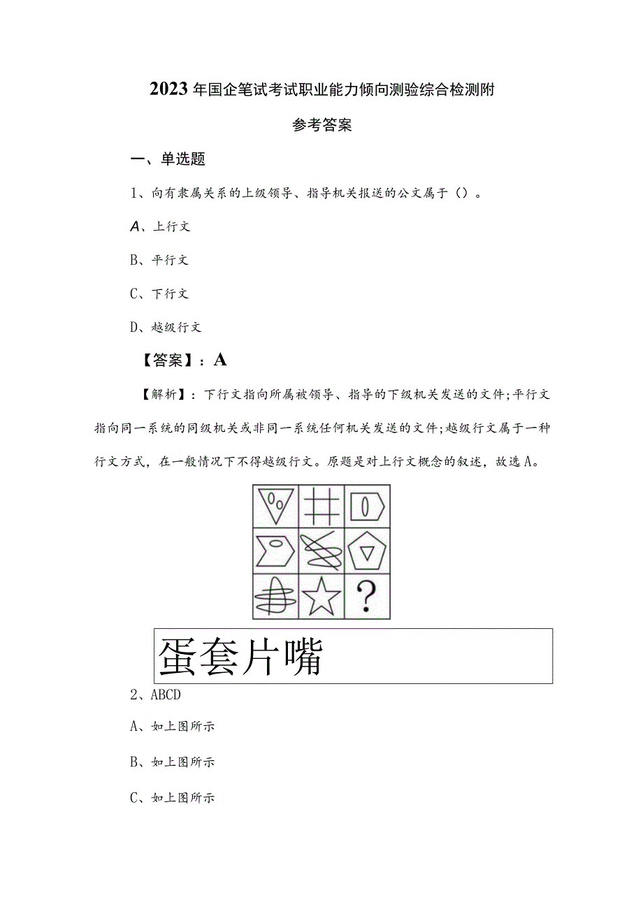 2023年国企笔试考试职业能力倾向测验综合检测附参考答案.docx_第1页