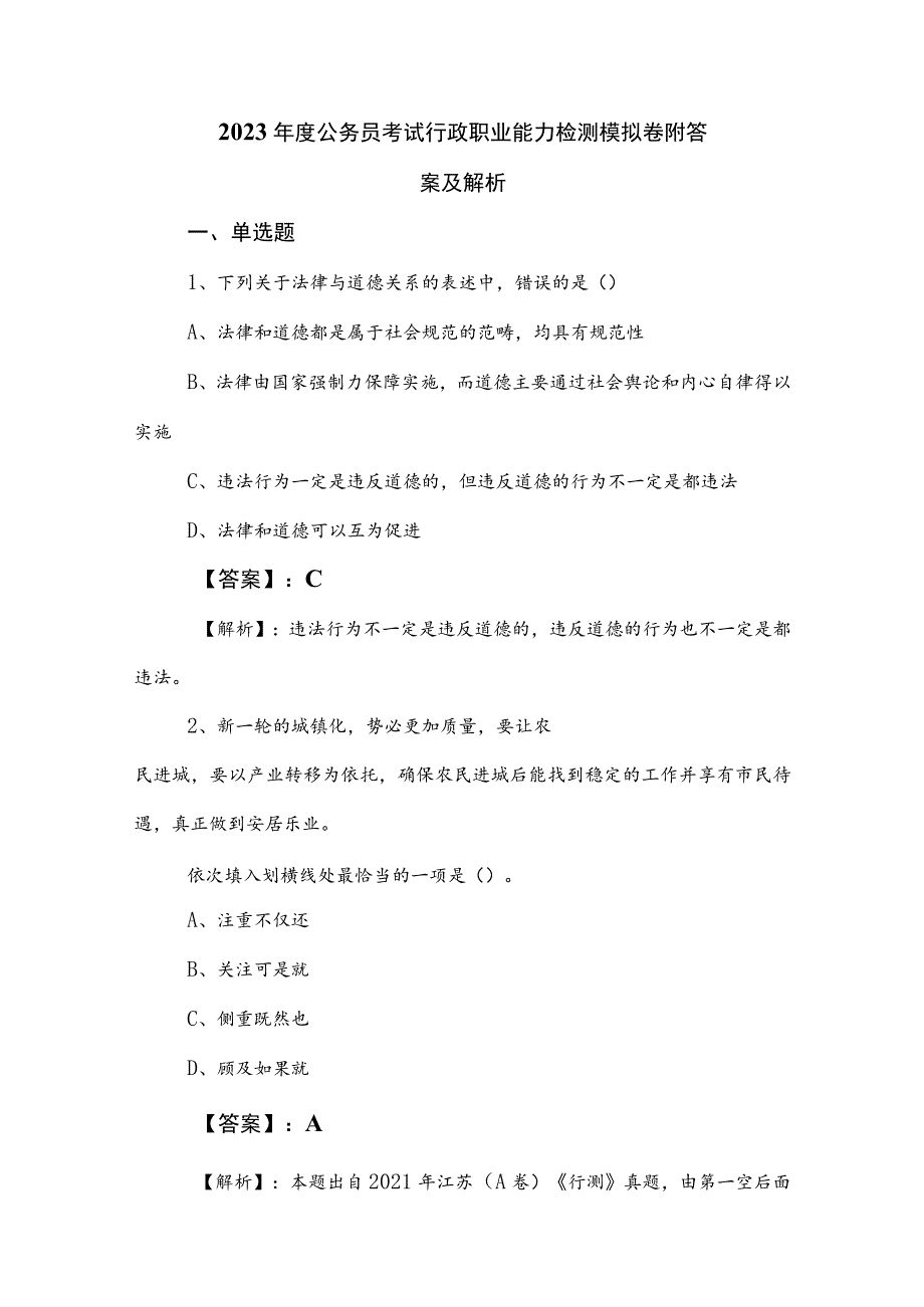 2023年度公务员考试行政职业能力检测模拟卷附答案及解析.docx_第1页