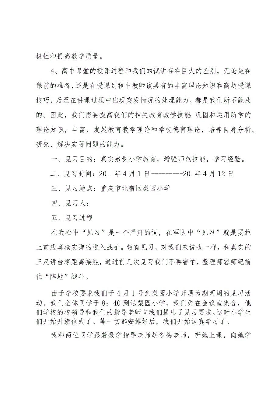 教师见习工作总结范文（20篇）.docx_第3页